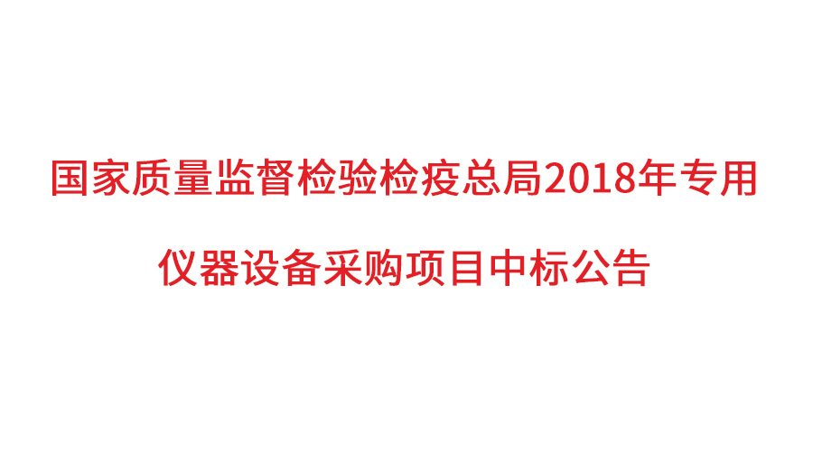 國(guó)家質(zhì)檢總局2018年儀器采購(gòu)項(xiàng)目落定，盛瀚儀器首次入圍高端品目