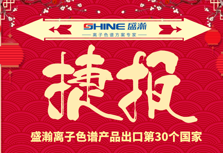 熱烈慶祝盛瀚離子色譜產(chǎn)品出口第30個(gè)國家！