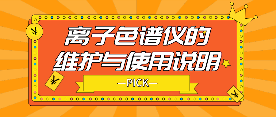 離子色譜儀的日常維護與使用說明，你需要了解！