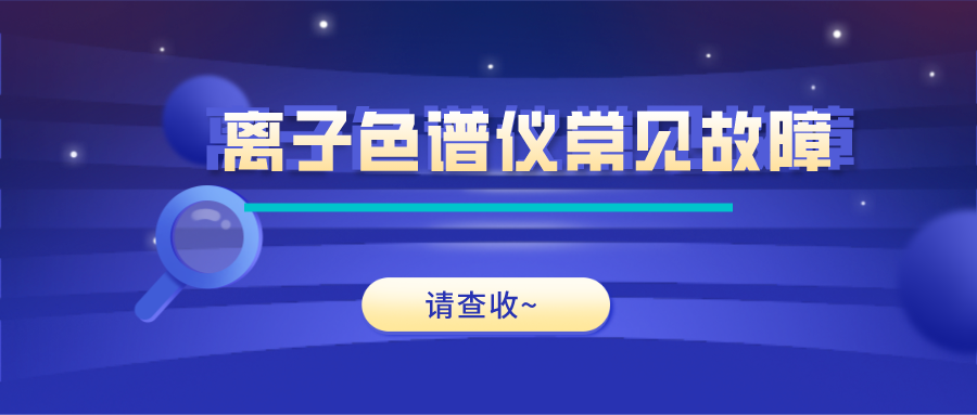 離子色譜儀這些常見的故障原因及解決方法，你get了嗎？