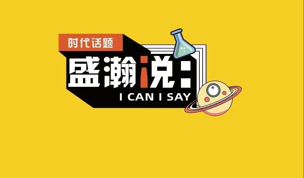 新時(shí)代·新青年·新國(guó)潮，且聽(tīng)盛瀚和你說(shuō)...