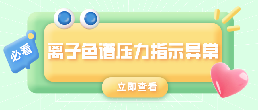 離子色譜儀壓力指示異常的原因是什么？