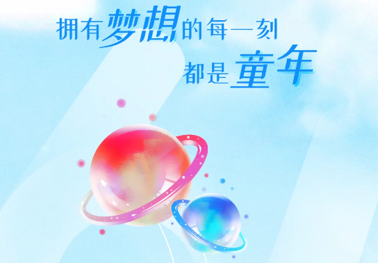 兒童節(jié) | 追逐大大大夢(mèng)想，送你大大大禮物