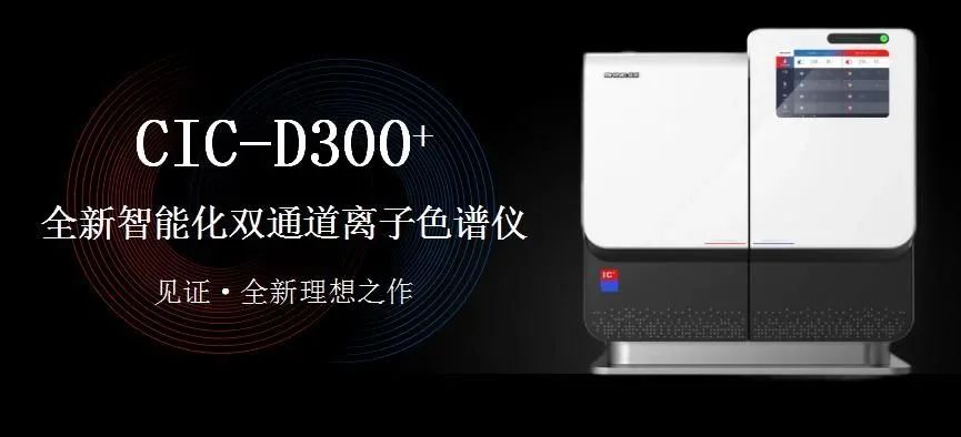 科技與藝術(shù)、文化相融，締造CIC-D300+離子色譜儀的鏗鏘靈魂?。ㄏ拢?>
                        </div>
                        <div   id=