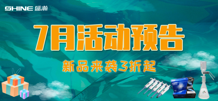 活動(dòng)預(yù)告 | 7月新品促銷，我在商城等你！