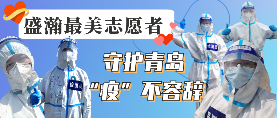 盛瀚志愿在行動(dòng)丨守護(hù)青島，“疫”不容辭！