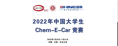 預(yù)告 | 2022中國大學(xué)生Chem-E-Car競賽即將啟動！