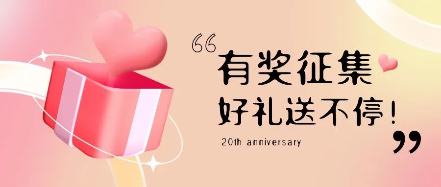 有獎(jiǎng)?wù)骷?| 盛瀚20周年老客戶(hù)作品征集活動(dòng)，參與贏好禮！