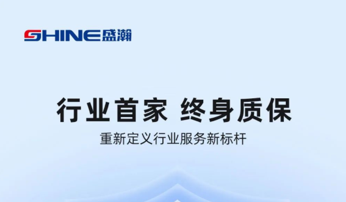 業(yè)內(nèi)首家！盛瀚將推出“終身質(zhì)?！狈?wù)，定義行業(yè)服務(wù)新標(biāo)桿
