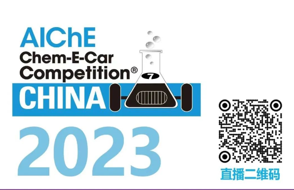 相約清華，盛瀚邀您共聚2023中國大學生Chem-E-Car競賽?！