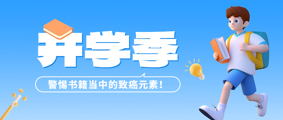 開學(xué)季 | 警惕書籍當(dāng)中的致癌元素——六價鉻！