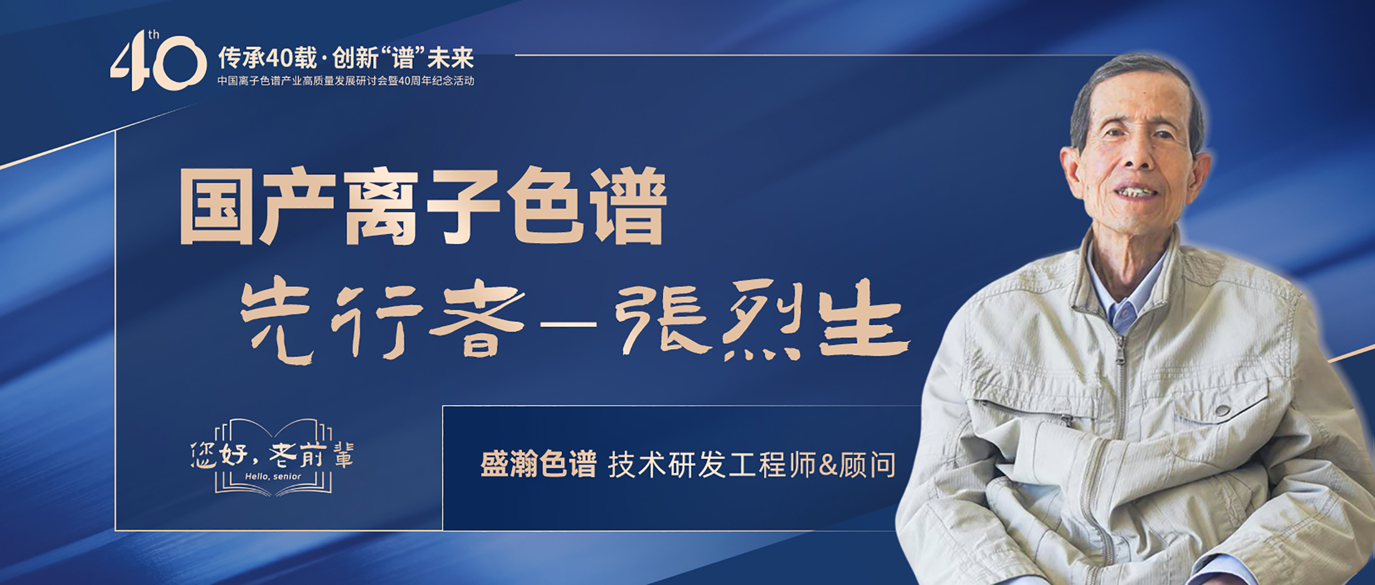 中國離子色譜40年《你好，前輩》系列訪談 | 國產(chǎn)離子色譜行業(yè)先行者 - 張烈生