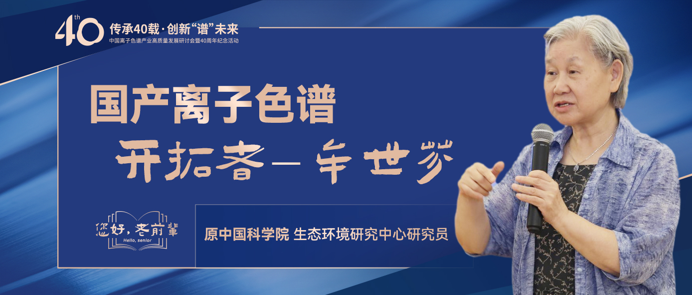 中國離子色譜40年《你好，前輩》系列訪談 | 中國離子色譜開拓者-牟世芬