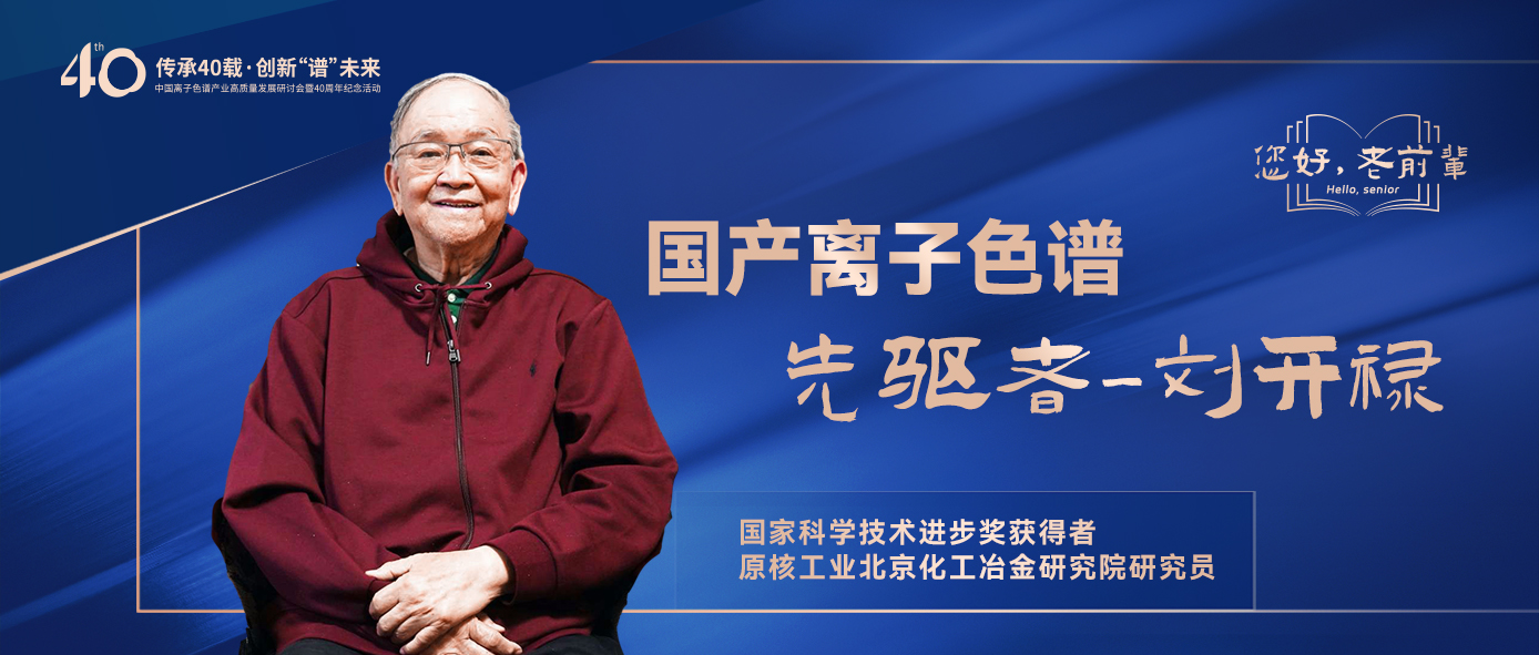 中國離子色譜40年《你好，前輩》系列訪談 | 中國離子色譜事業(yè)先驅者-劉開祿