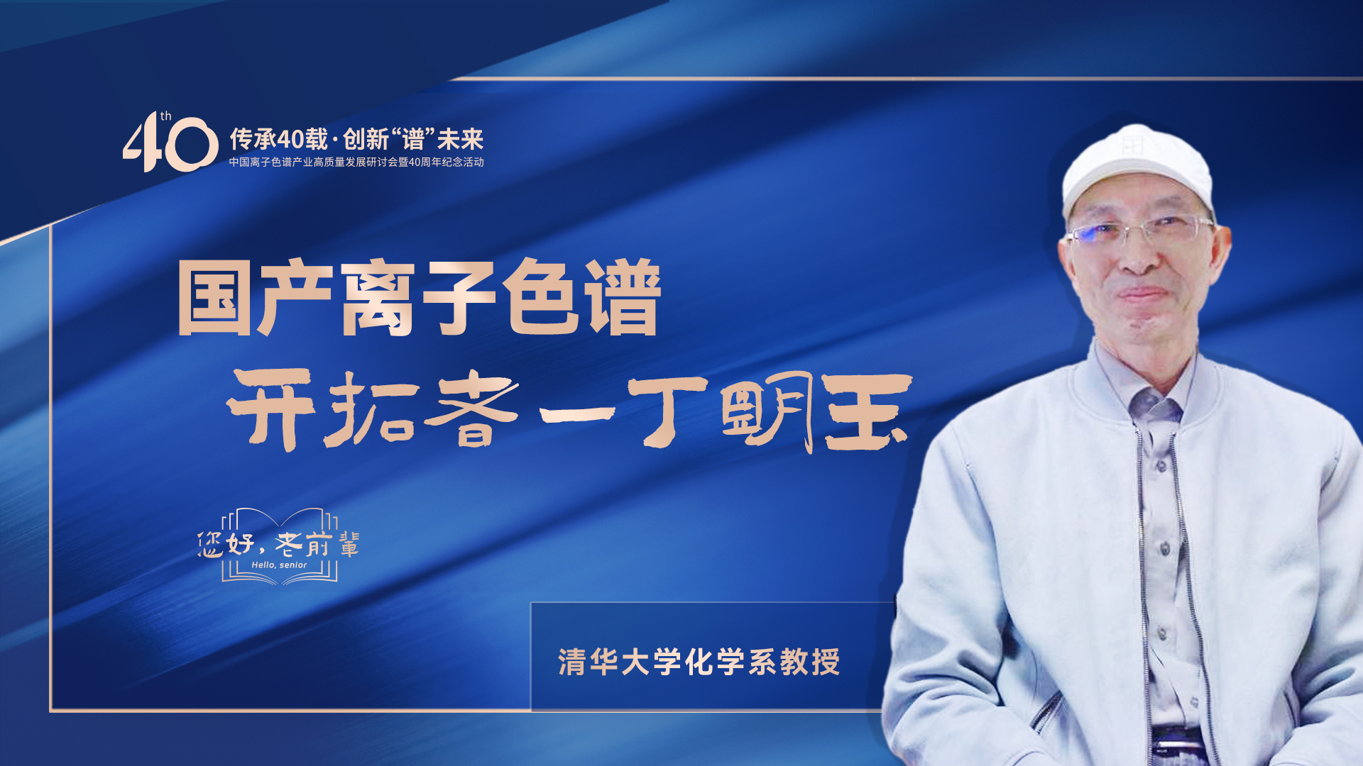 中國離子色譜40年《你好，前輩》系列訪談 | 國產(chǎn)離子色譜行業(yè)開拓者-丁明玉
