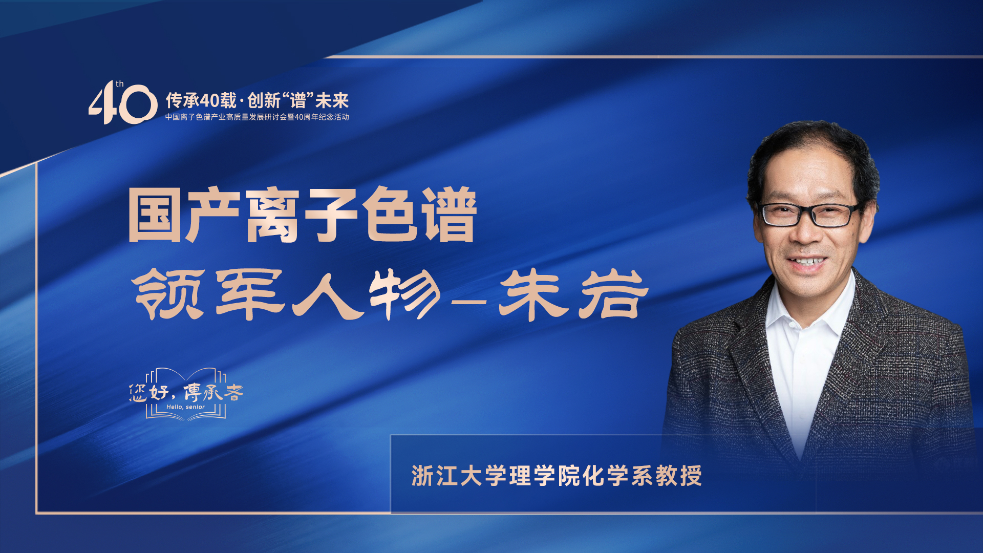中國(guó)離子色譜40年《你好，傳承者》系列訪談 | 中國(guó)離子色譜領(lǐng)軍人物—朱巖