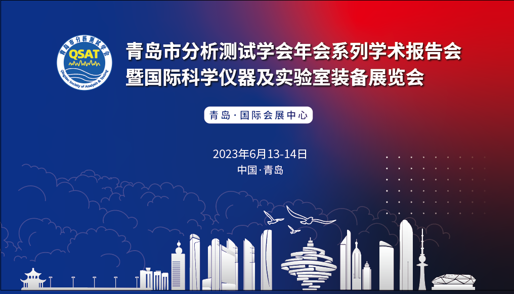展會(huì)預(yù)告 | 青島市分析測試學(xué)會(huì)年會(huì)及展覽會(huì)開幕在即，盛瀚邀您共赴精彩！