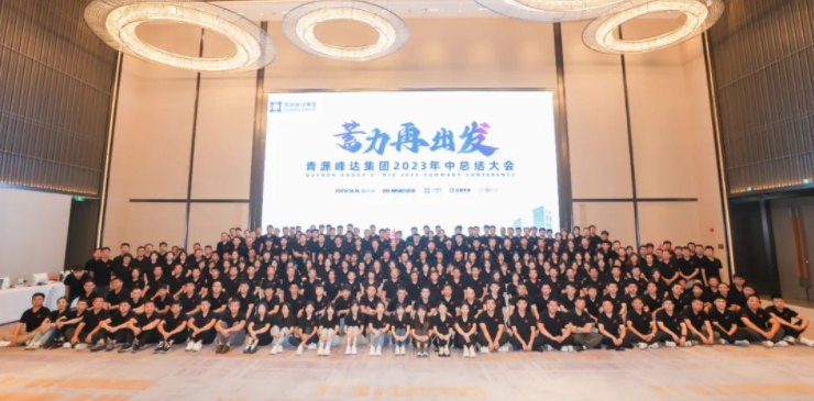 蓄力·再出發(fā) | 青源峰達集團2023年中總結大會圓滿舉行！