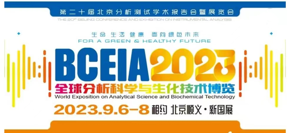 展會預(yù)告 | BCEIA2023開幕在即，盛瀚邀您初秋九月 相聚北京！