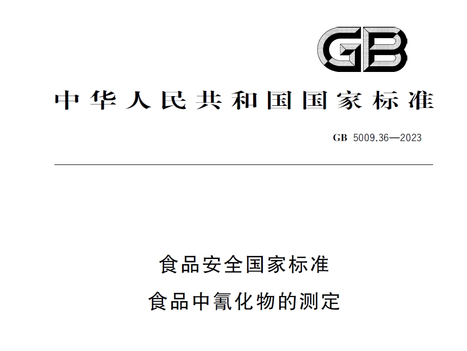 新國標發(fā)布！毒藥之王——氰化物檢測又添新方法
