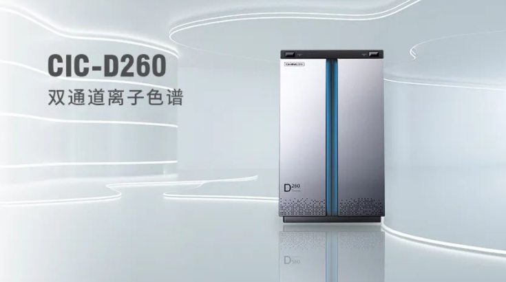 CIC-D260離子色譜儀，雙“芯”科技 性能翻倍，小身材 大能量！